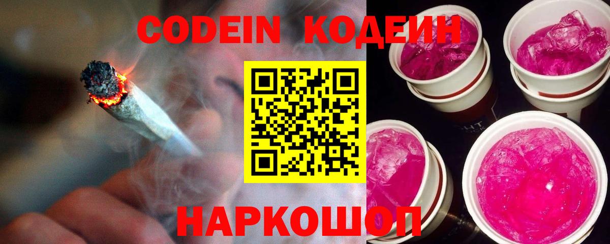 Кодеин Purple Drank  Нижнеудинск  Кодеиновый сироп Lean Purple Drank 