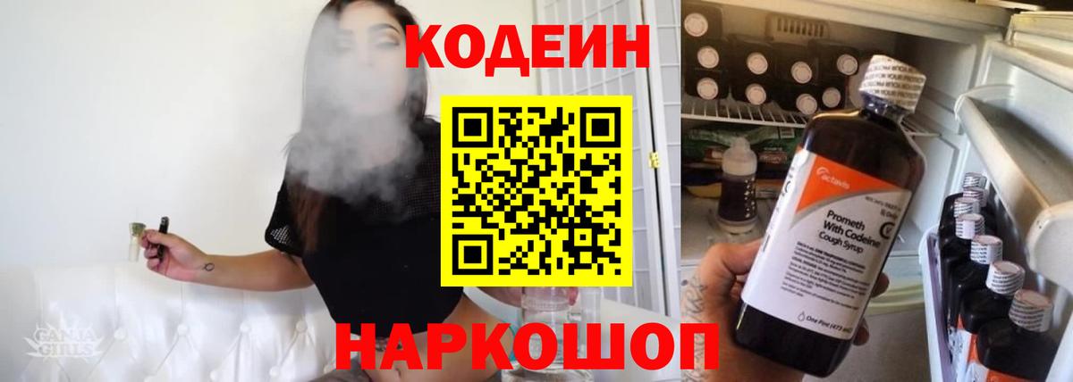 Codein напиток Lean (лин)  Вход с VPN  Нижнеудинск 